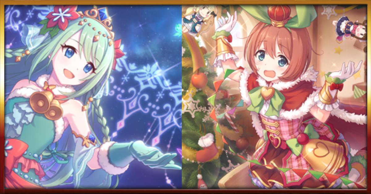 プリコネr クリスマスキャラ一覧と評価 入手方法まとめ プリンセスコネクト ゲームウィズ