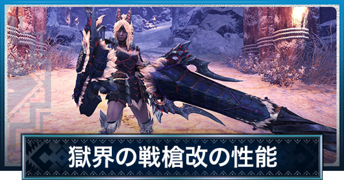 Mhwアイスボーン 獄界の戦槍改の性能と必要素材 ジンオウガ亜種ランス モンハンワールド ゲームウィズ