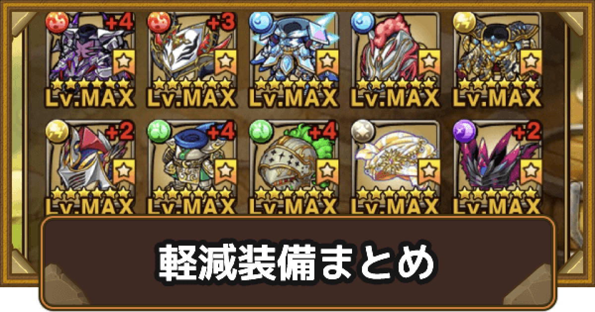 ポコダン 軽減装備まとめ ポコロンダンジョンズ ゲームウィズ