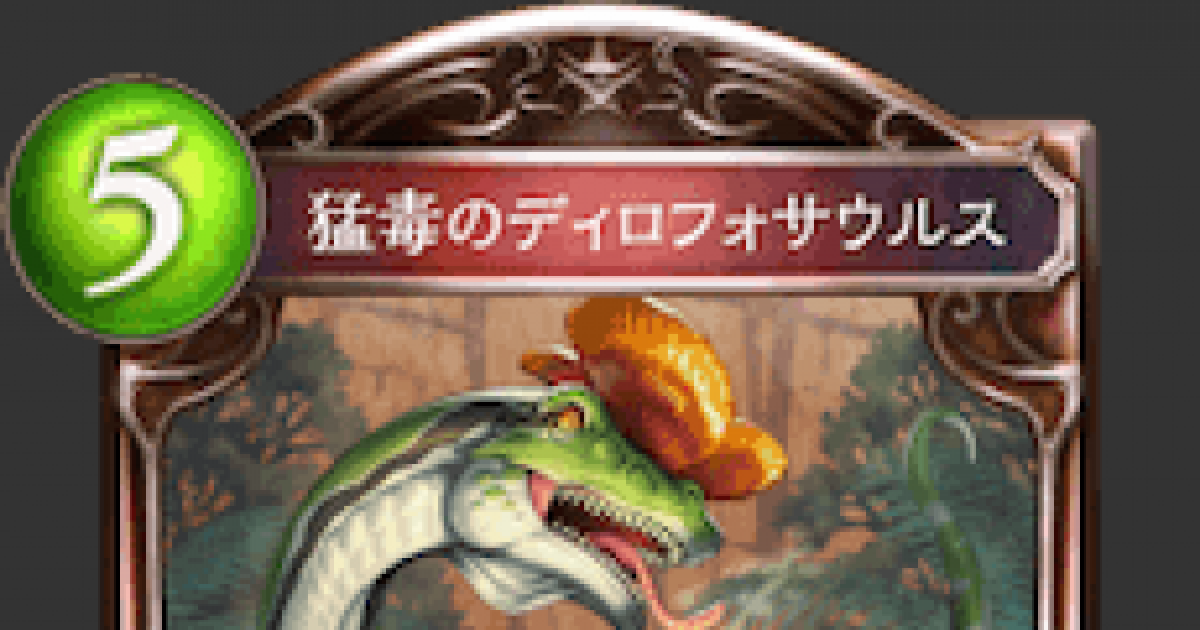 シャドバ 猛毒のディロフォサウルスの評価と採用デッキ シャドウバース ゲームウィズ Gamewith