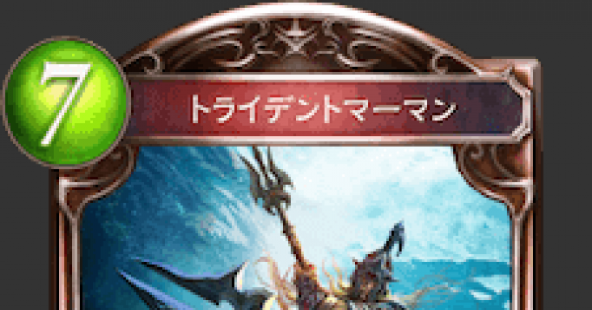 シャドバ トライデントマーマンの評価と採用デッキ シャドウバース ゲームウィズ