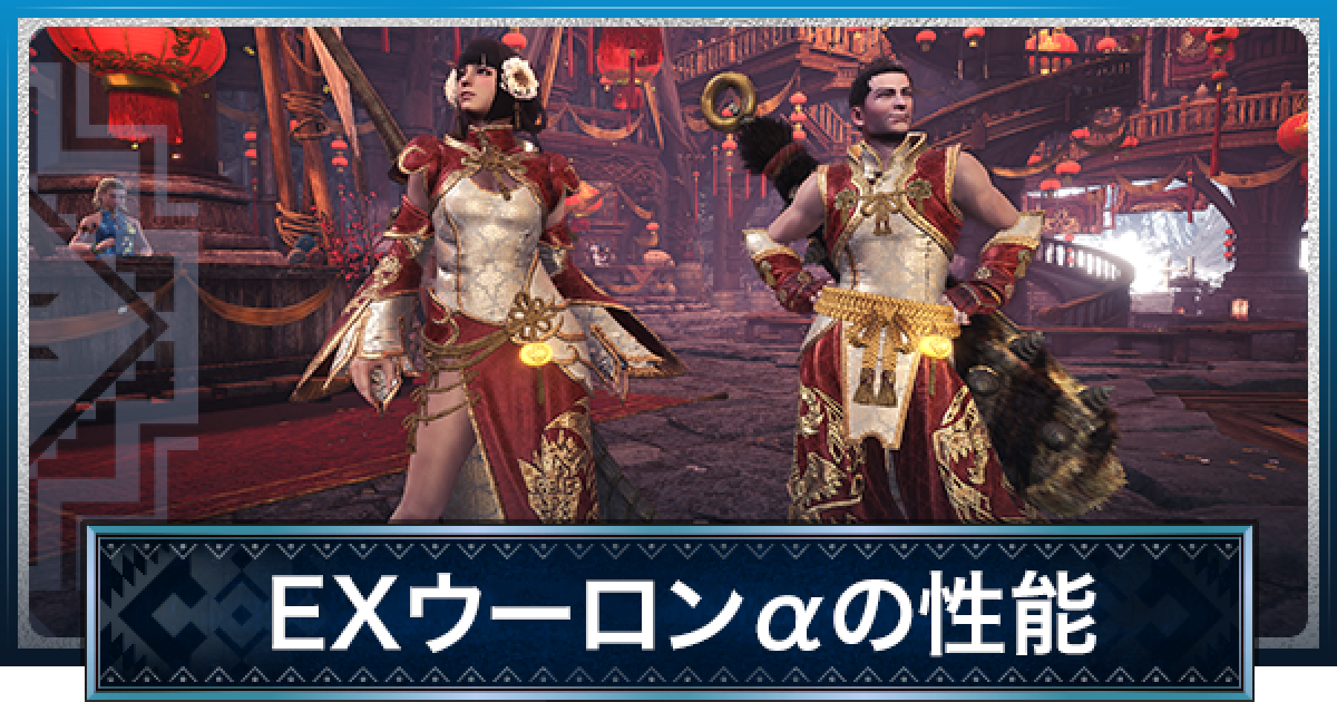MHWアイスボーン】EXウーロンαの性能と入手方法【モンハンワールド