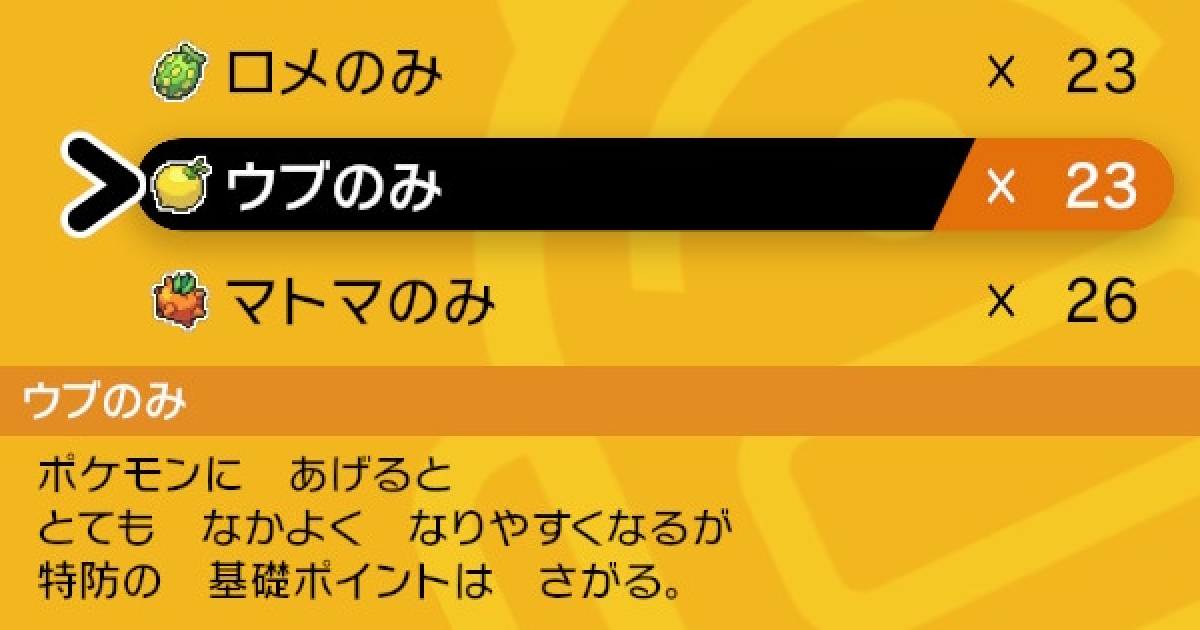ポケモン剣盾 ウブのみの入手方法と効果 ポケモンソードシールド ゲームウィズ