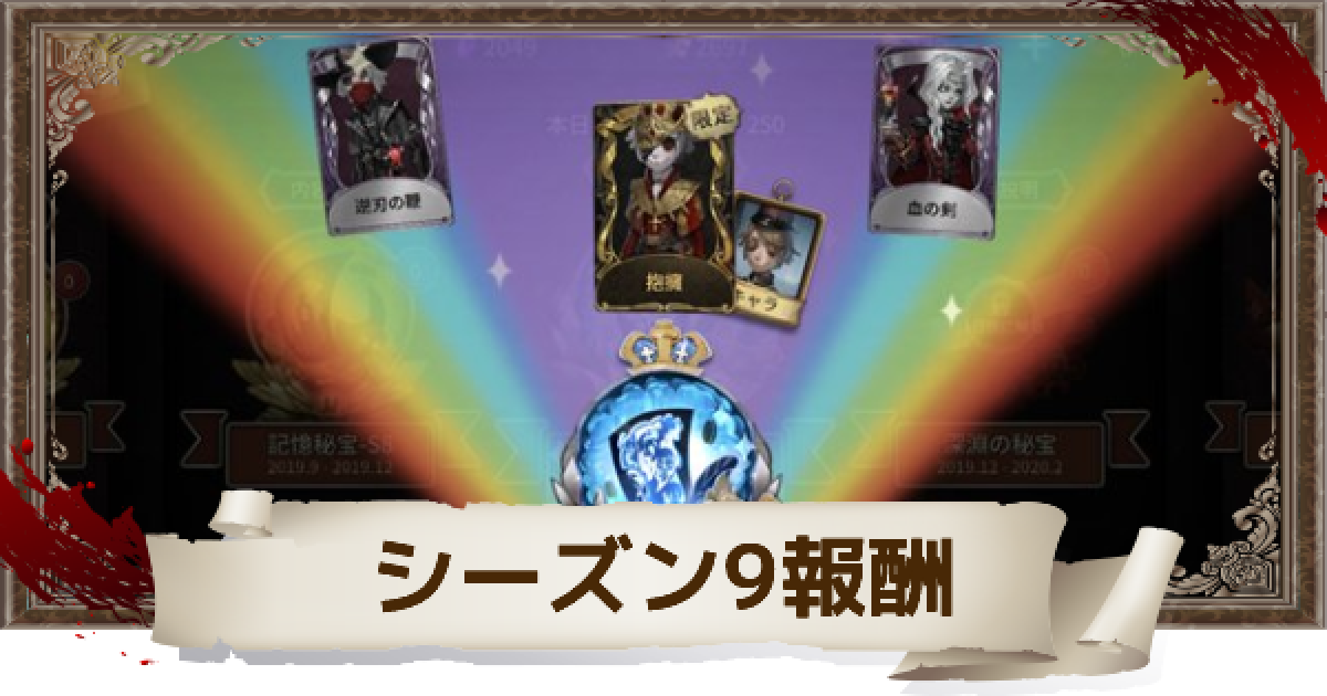 第五人格】シーズン9で入手できる報酬一覧【IdentityV】 - ゲームウィズ 