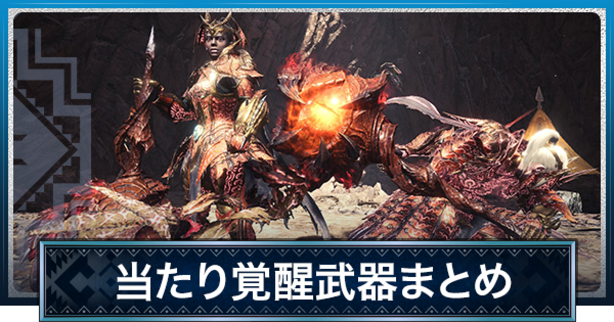 Mhwアイスボーン 覚醒武器の当たりと性能 覚醒武器一覧 モンハンワールド ゲームウィズ