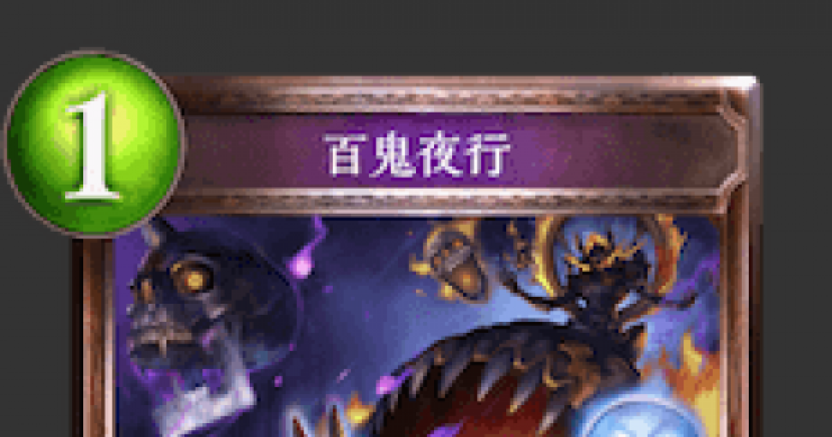 シャドバ 百鬼夜行の評価と採用デッキ シャドウバース ゲームウィズ Gamewith