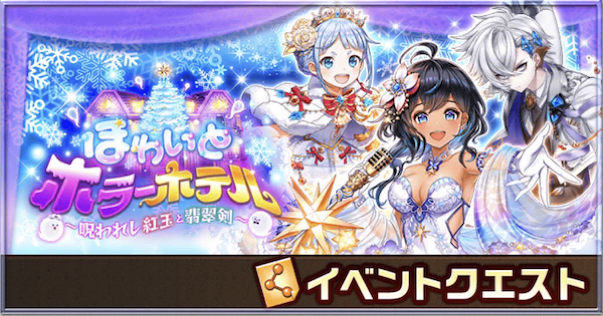 白猫 ほわいとホラーホテル攻略チャート クリスマス19 ゲームウィズ