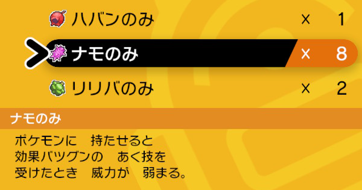 ポケモン剣盾 ナモのみの入手方法と効果 ポケモンソードシールド ゲームウィズ