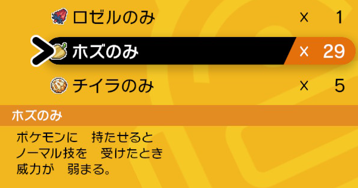 ポケモン剣盾】ホズのみの入手方法と効果【ポケモンソードシールド