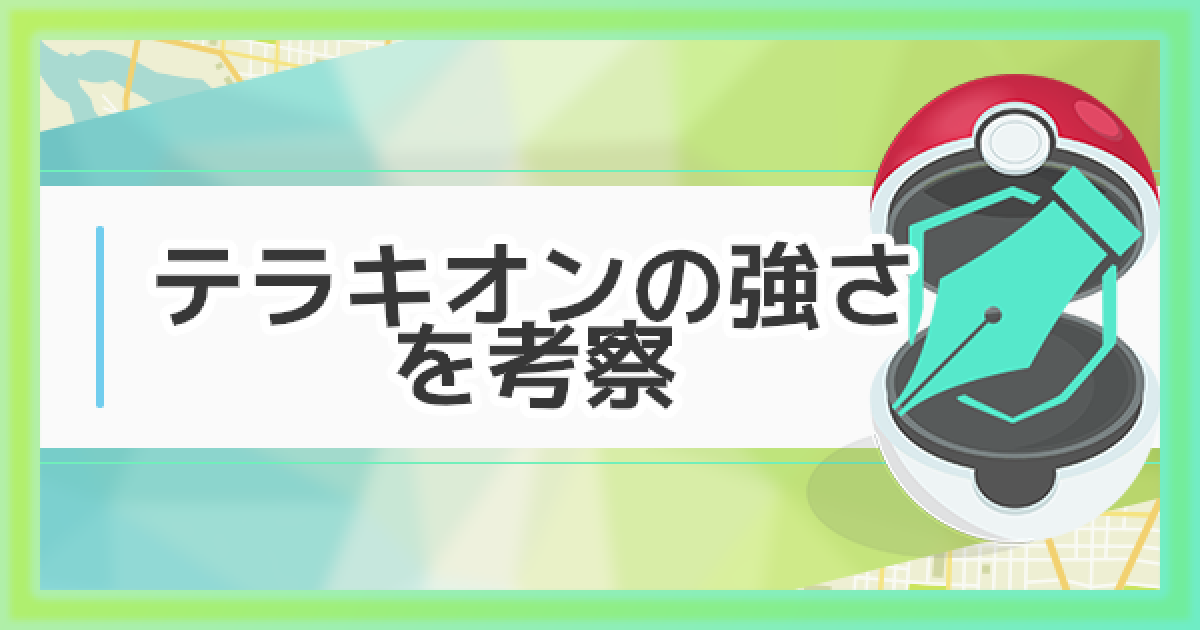 ポケモンgo テラキオンの強さや使い道について 育成するべきかを解説 ゲームウィズ