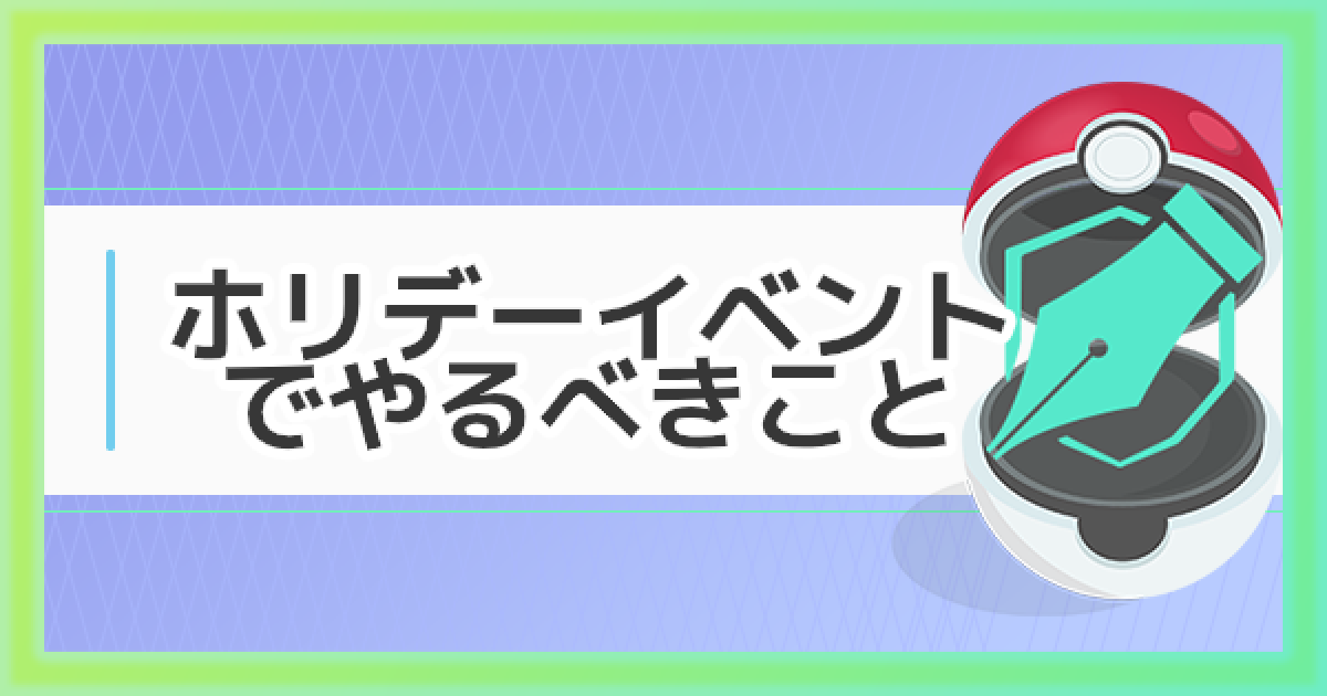 ポケモンgo ホリデーイベントでやるべきことまとめ ゲームウィズ