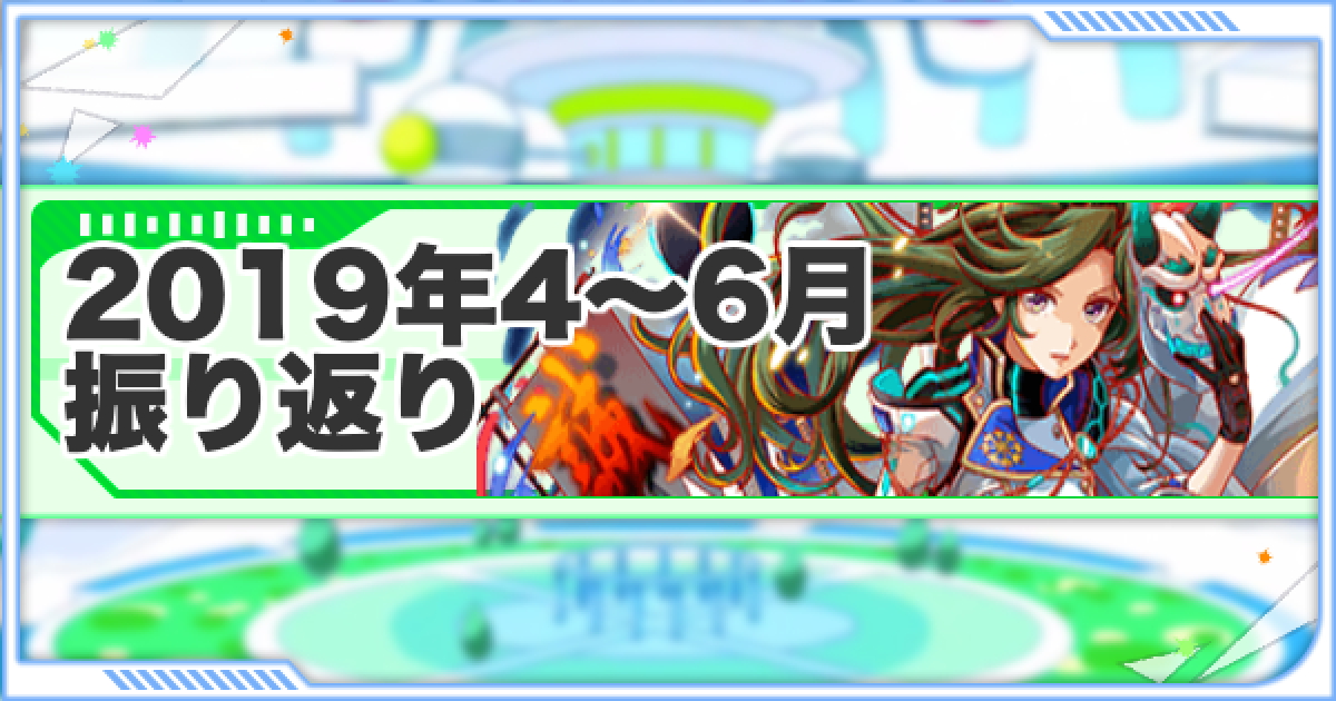 クラフィ 19年は何があった 4 6月の出来事を振り返る クラッシュフィーバー ゲームウィズ