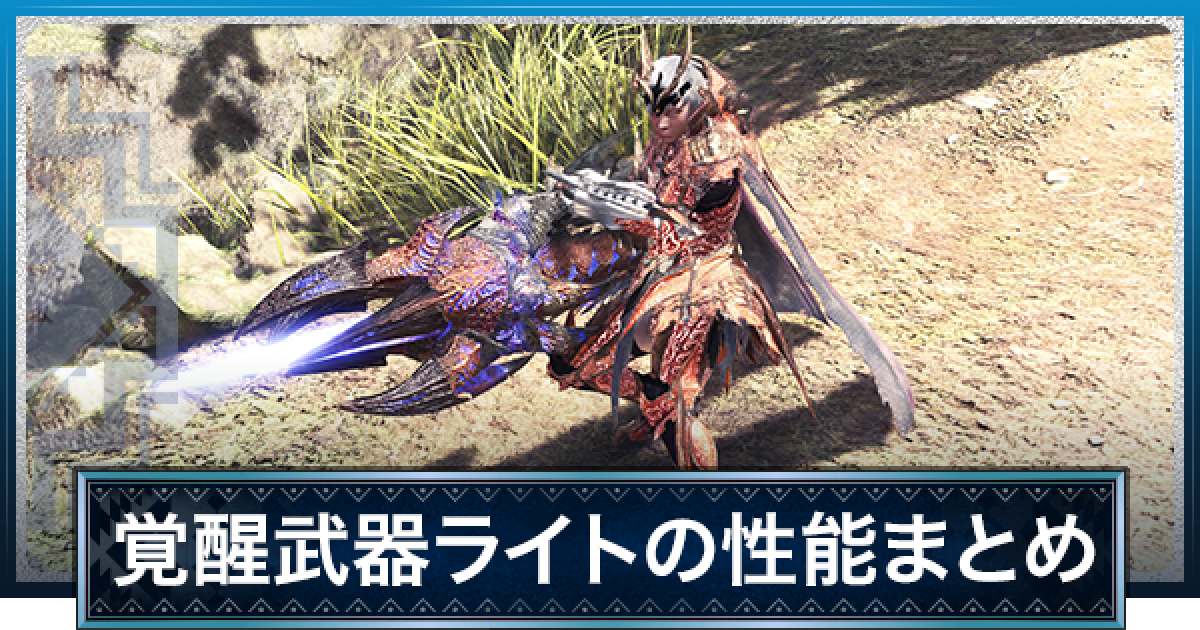 アイスボーン 覚醒武器ライトの性能とおすすめ覚醒能力 赤龍ノ狙ウ弩 モンハンワールド ゲームウィズ