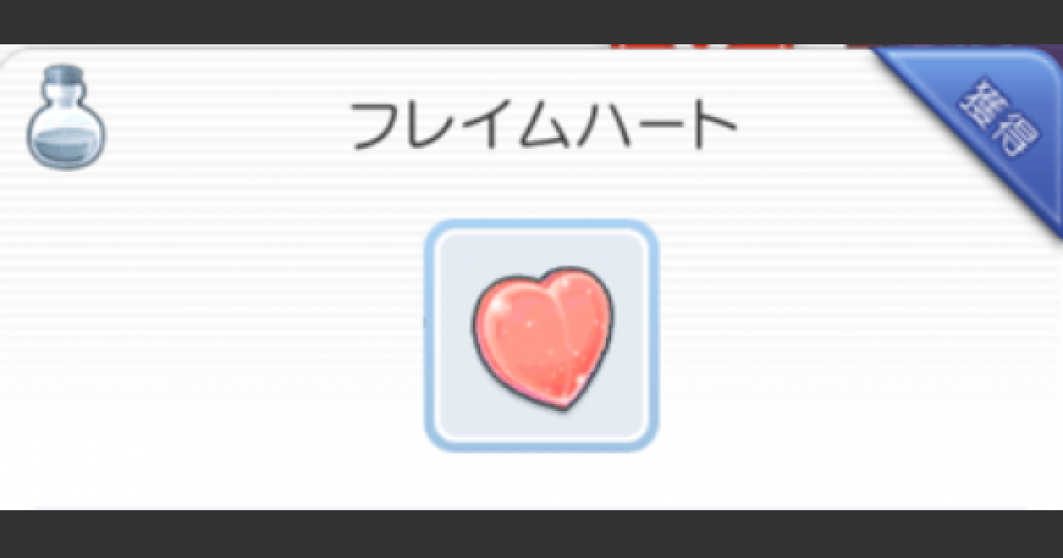 ラグマス フレイムハートの入手方法 ラグナロク マスターズ ゲームウィズ