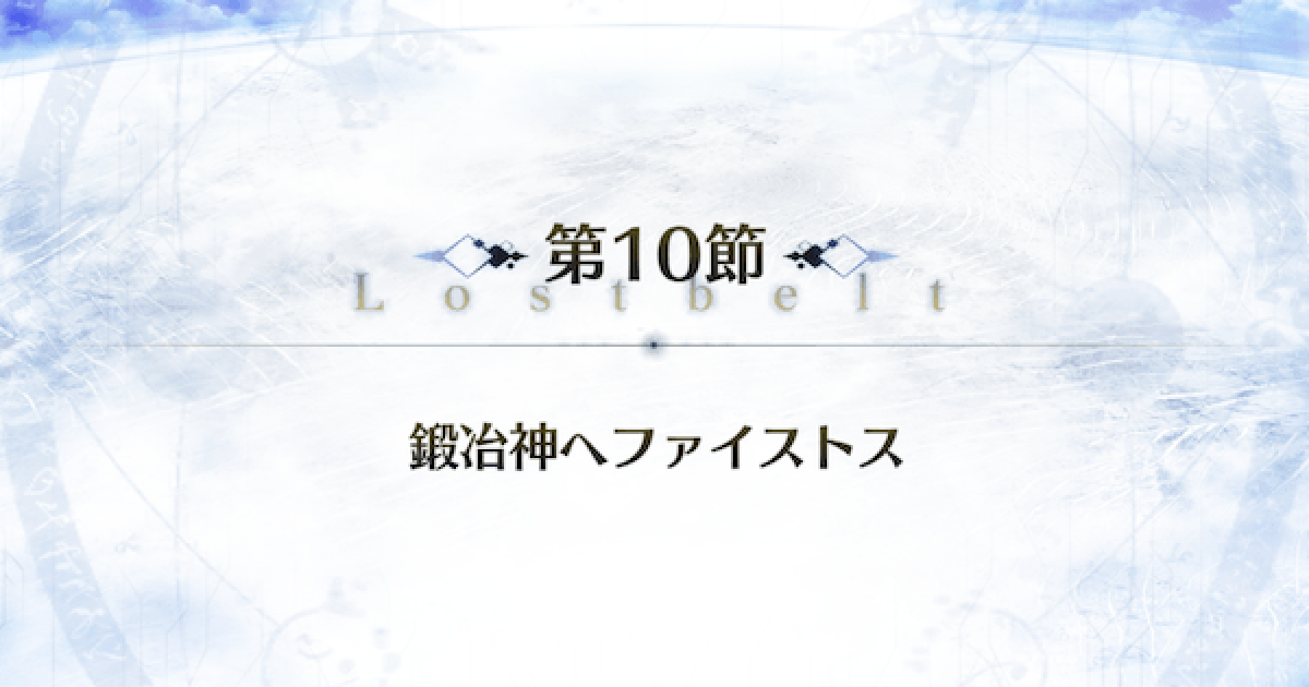 Fgo 第10節 鍛冶神ヘファイストス 攻略 アトランティス ゲームウィズ