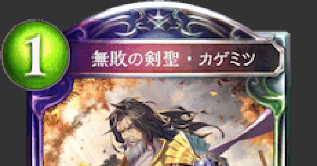 シャドバ 無敗の剣聖 カゲミツの評価と採用デッキ シャドウバース ゲームウィズ