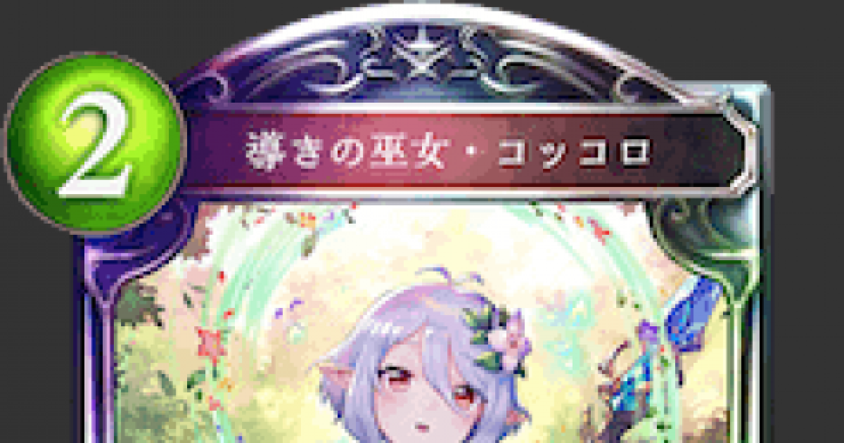 シャドバ 導きの巫女 コッコロの評価と採用デッキ シャドウバース ゲームウィズ Gamewith