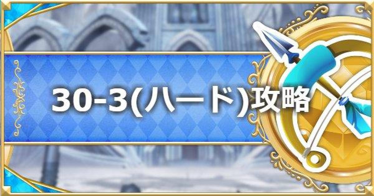 プリコネr 30 3 Hard の攻略要点と敵構成 ドロップ情報 プリンセスコネクト ゲームウィズ