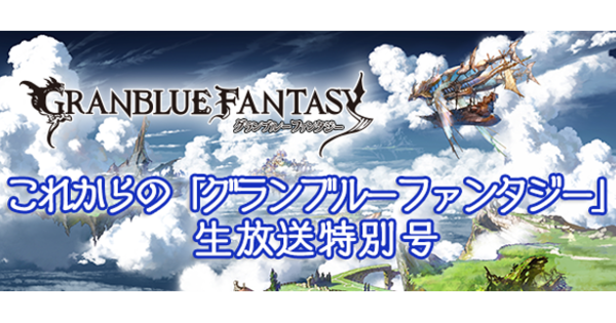 グラブル これグラ 新情報まとめ 19年12月号 生放送特別号 グランブルーファンタジー ゲームウィズ グラブル これグラ 新情報まとめ 19年12月号 生放送特別号 グランブルーファンタジー ゲームウィズ