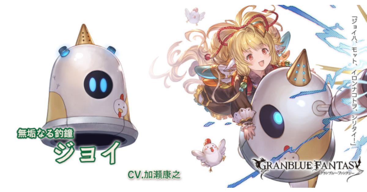ゆいし酒 グラブル グラブル】ジョイ(ハマ)の評価/性能検証まとめ【グランブルー