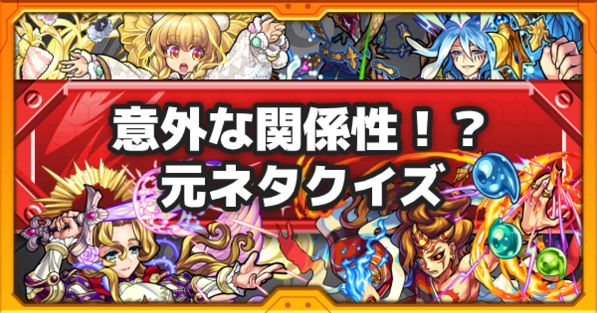 モンスト 意外な関係性 キャラクターの元ネタクイズ ゲームウィズ