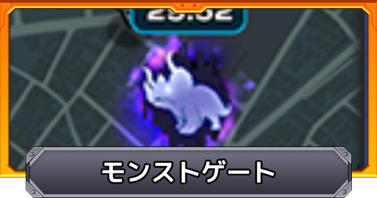 モンスト】モンストゲートの出現時間とミッション内容 - ゲームウィズ