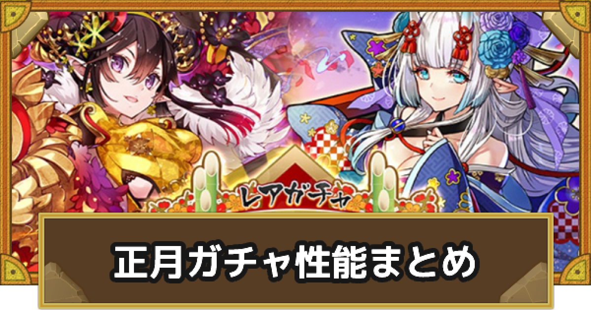 サモンズボード New Year Legend Fesガチャ性能比較 ゲームウィズ Gamewith