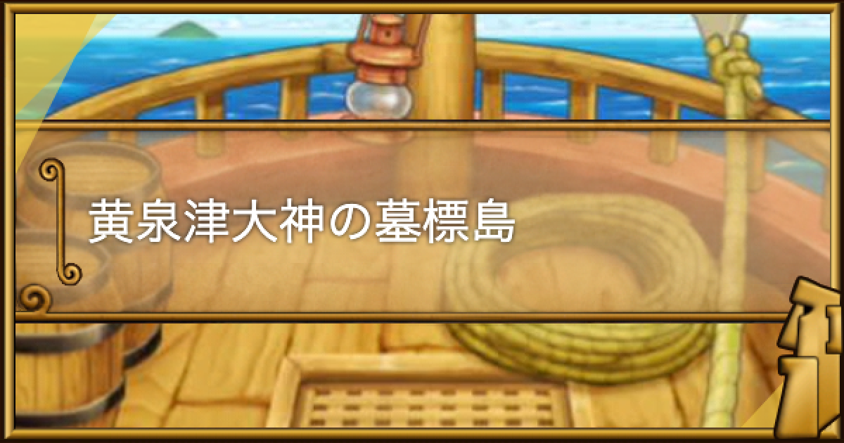 ポコダン】黄泉津大神の墓標島の攻略情報｜大航海クエスト【ポコロン