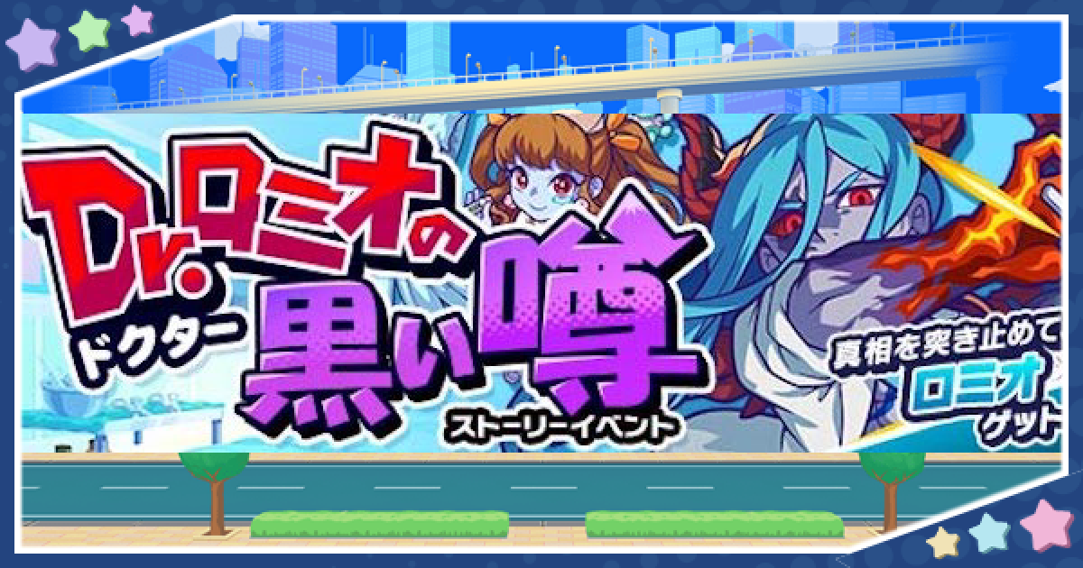 モンパニ Drロミオの黒い噂解説 ストーリーイベント モンストドリームカンパニー ゲームウィズ Gamewith