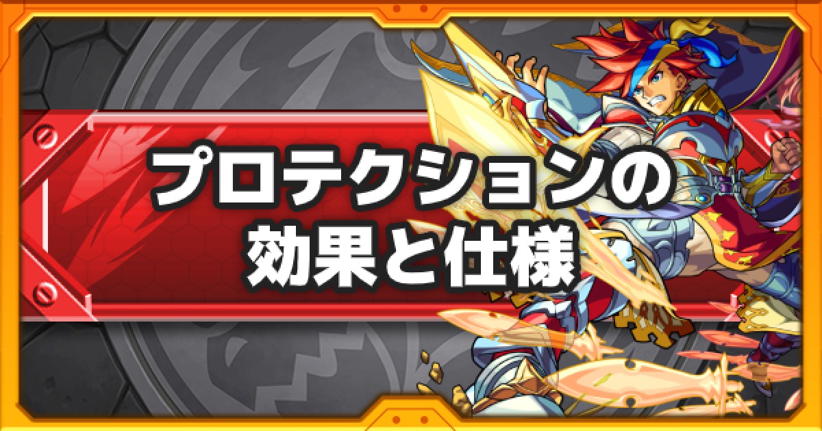 モンスト】プロテクションの仕様解説と所持キャラ一覧 - ゲーム