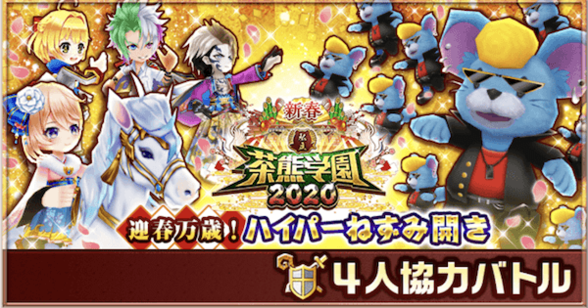 白猫】新春茶熊2020協力「迎春万歳ハイパーねずみ開き」攻略 - ゲーム