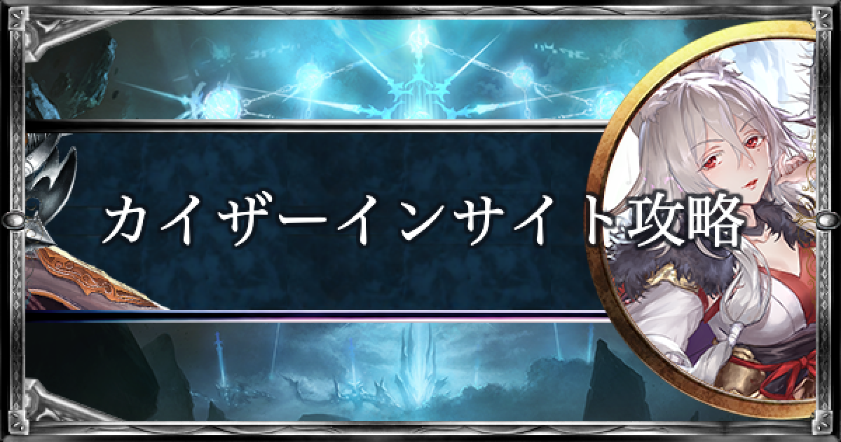 シャドバ カイザーインサイトのクエスト攻略とおすすめデッキレシピ シャドウバース ゲームウィズ