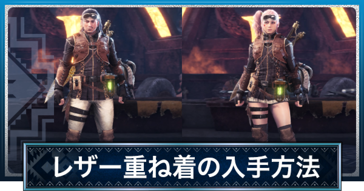 Mhwアイスボーン レザー 重ね着 の見た目と入手方法 モンハンワールド ゲームウィズ