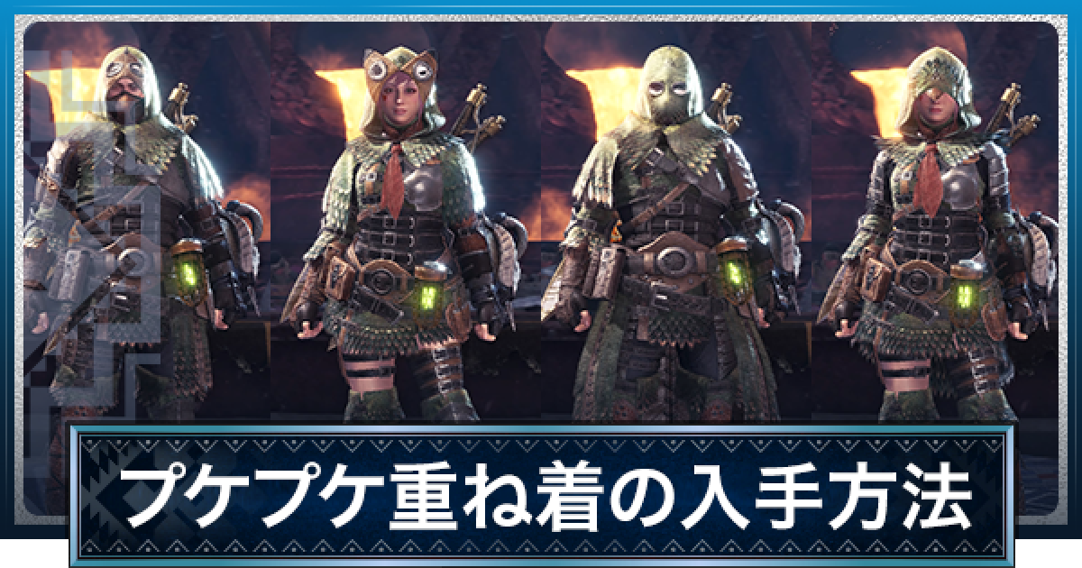 MHWアイスボーン】プケプケ(重ね着)の見た目と入手方法【モンハン