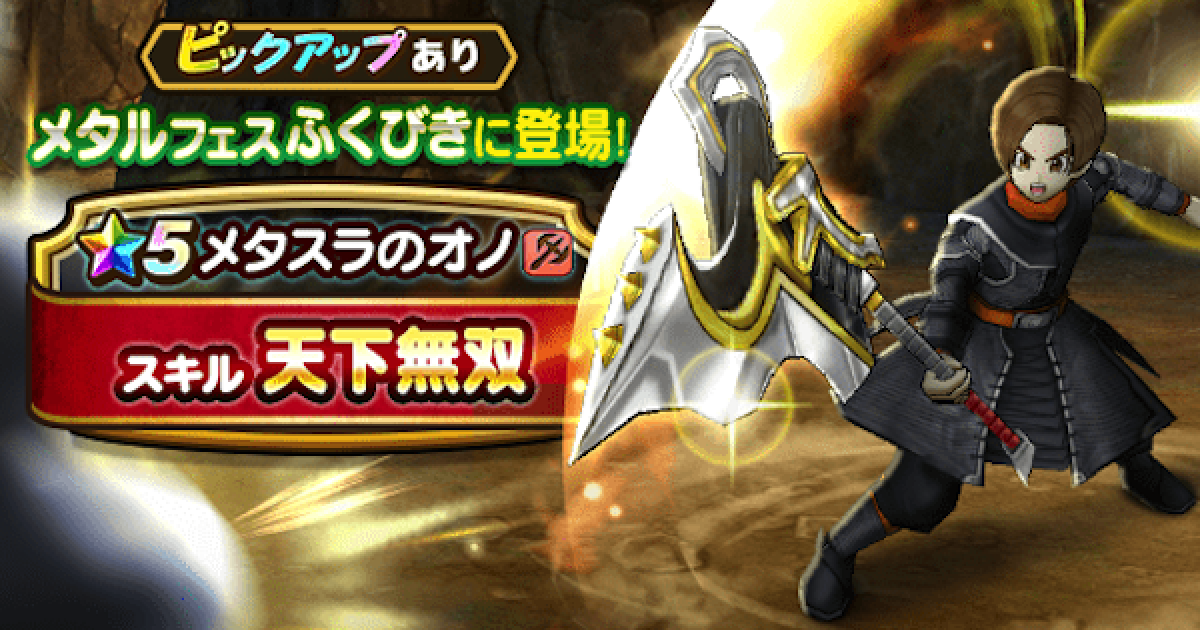 ドラクエウォーク メタルフェスガチャ ふくびき は引くべきか Dqウォーク ゲームウィズ Gamewith