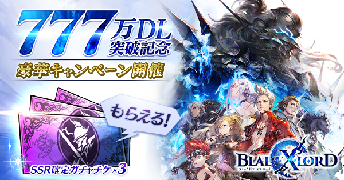 ブレスロ】777万ダウンロード突破記念キャンペーン【ブレイドエクス ...