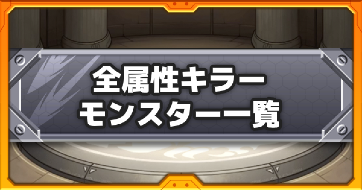 モンスト 全属性キラーの効果解説と所持キャラ一覧 ゲームウィズ