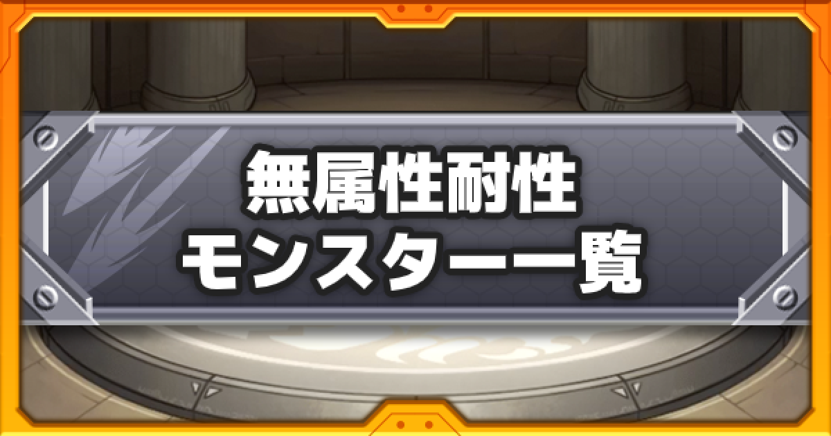 モンスト 無属性耐性の効果解説と所持キャラ一覧 ゲームウィズ