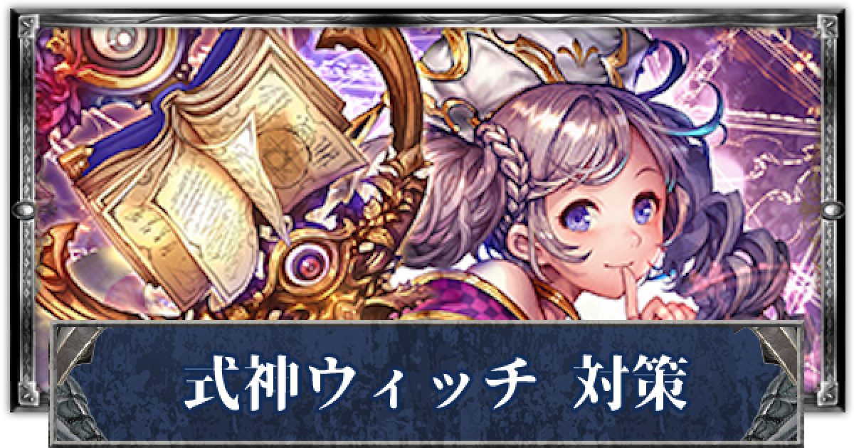 シャドバ】式神ウィッチの対策｜おすすめデッキと立ち回りを解説