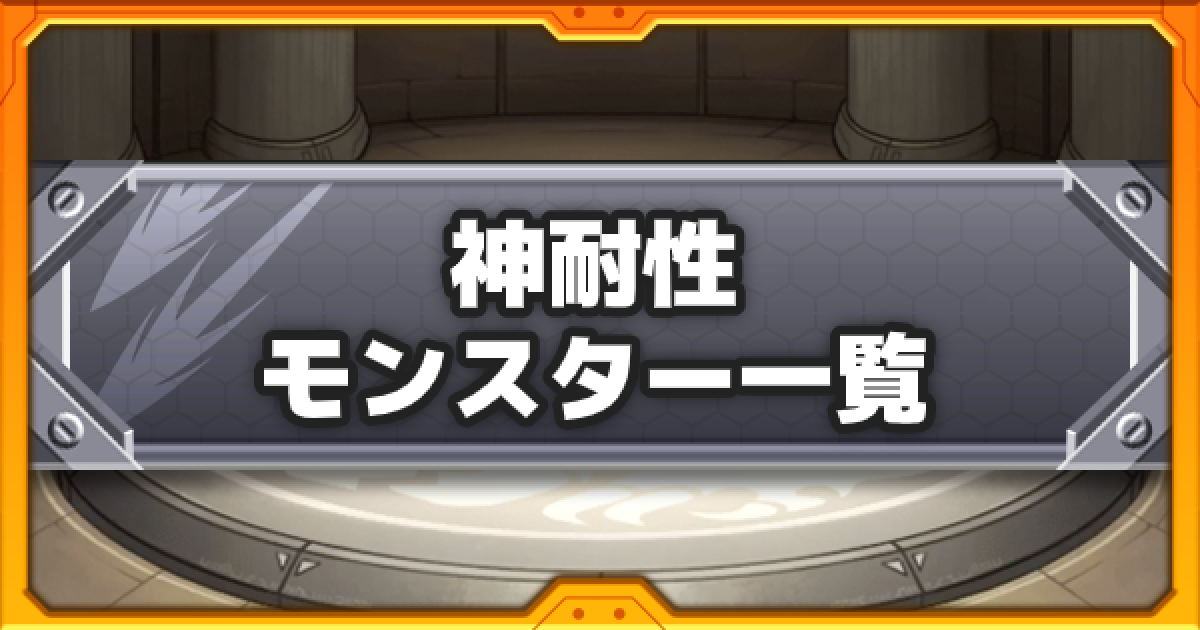 モンスト 神耐性の効果解説と所持キャラ一覧 ゲームウィズ