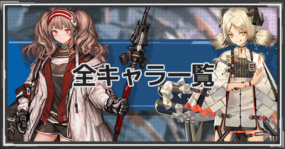 アークナイツ 全キャラ評価一覧 ゲームウィズ