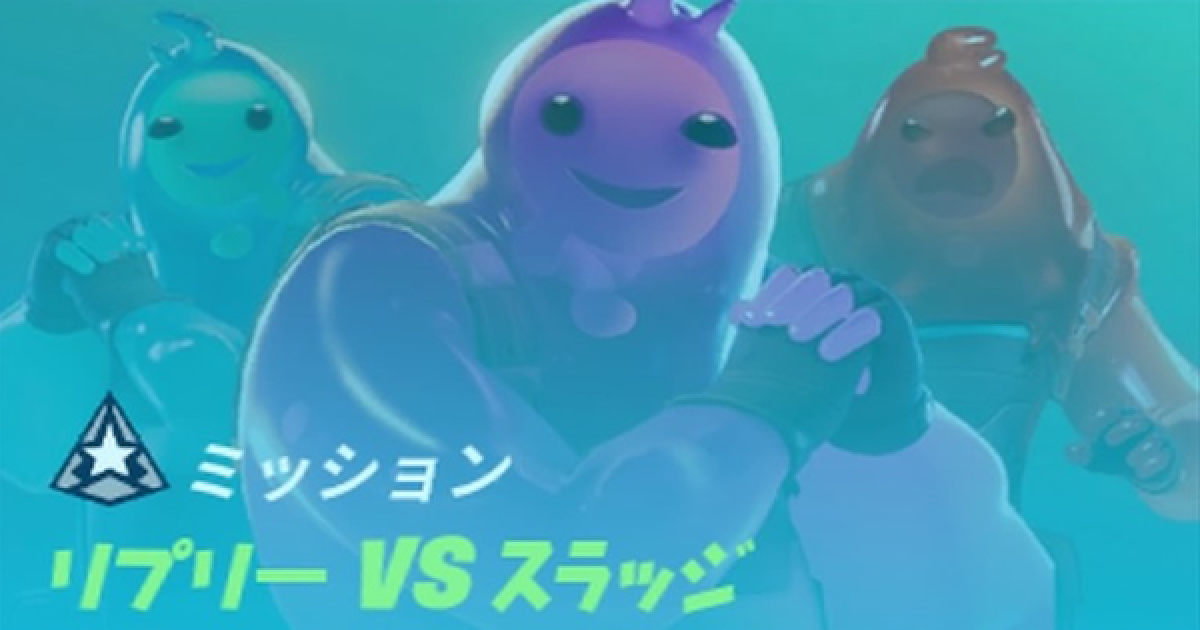 フォートナイト オーバータイムチャレンジ リプリーvsスラッジ Fortnite ゲームウィズ Gamewith