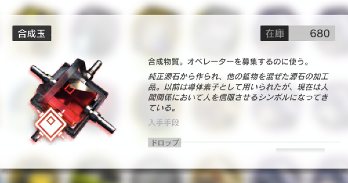 アークナイツ 合成玉の入手方法と使い道 ゲームウィズ