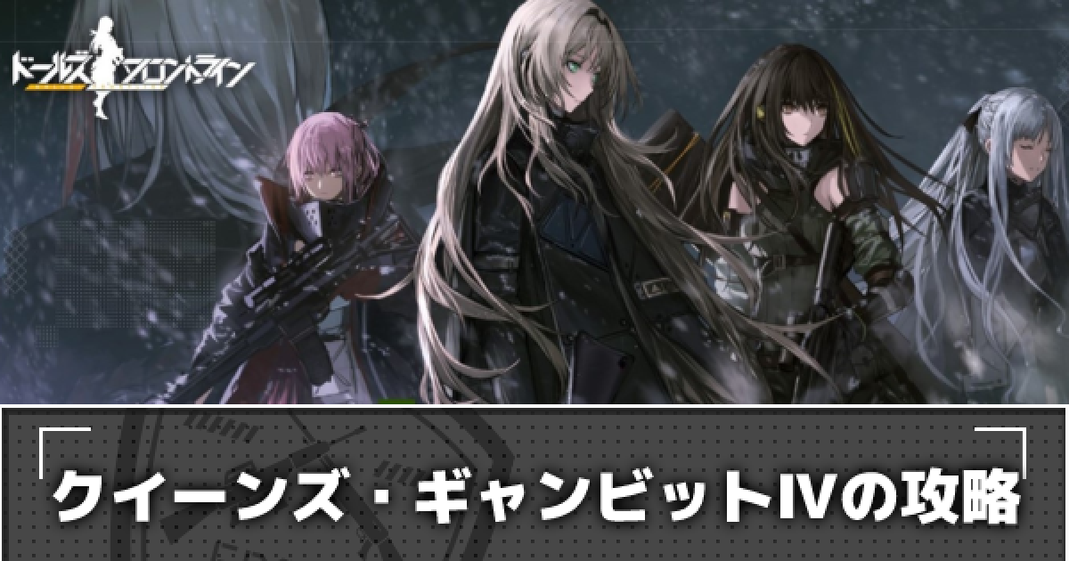 ドルフロ E2 クイーンズ ギャンビット の攻略 特異点 ドールズフロントライン ゲームウィズ