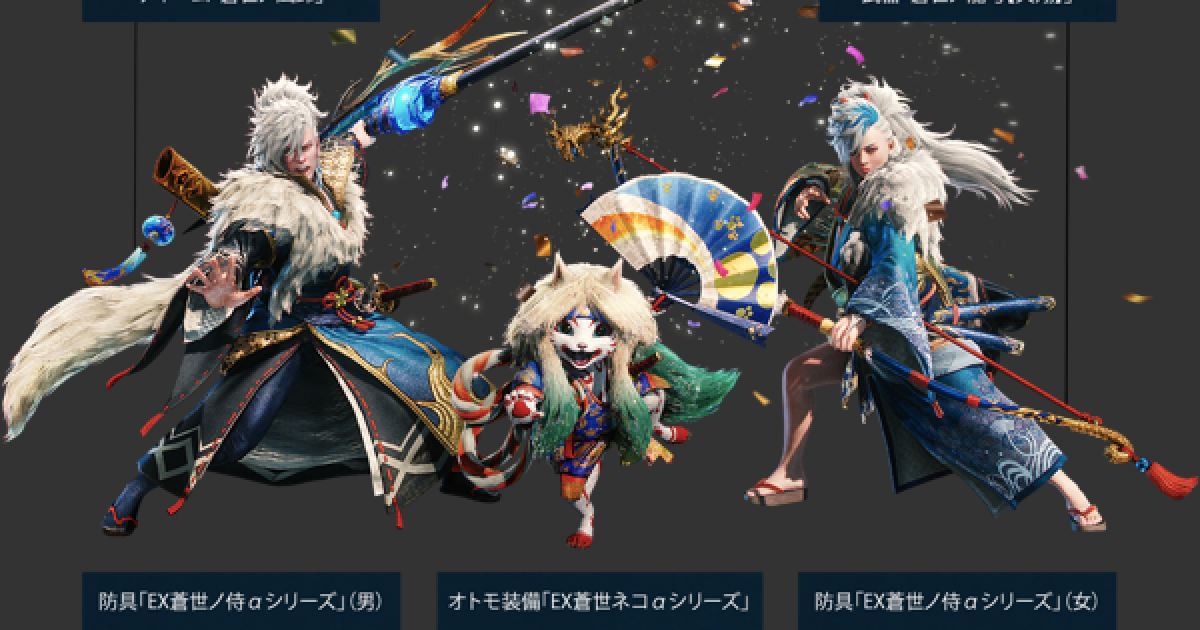 MHWアイスボーン】EX蒼世ノ侍αの性能と必要素材 | USJコラボ防具