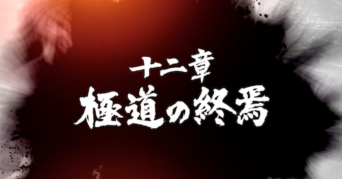 龍が如く7】12章「極道の終焉」の攻略チャート - ゲームウィズ