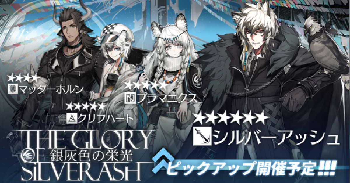 アークナイツ】シルバーアッシュピックアップの当たりは？引くべき