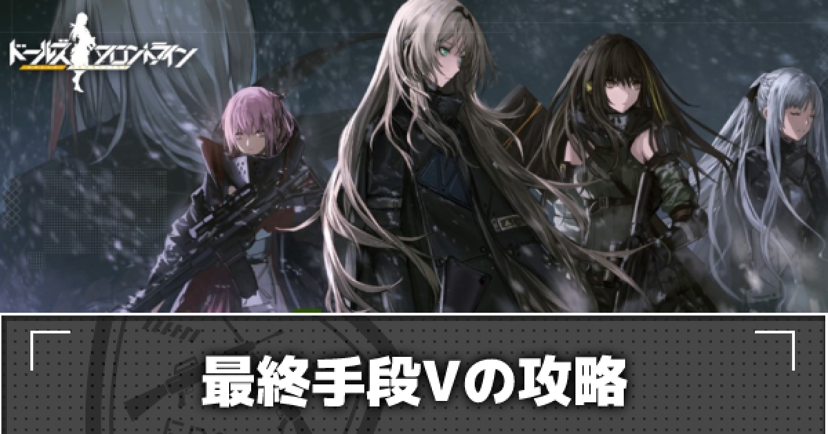 ドルフロ 最終手段 の攻略 特異点 ドールズフロントライン ゲームウィズ