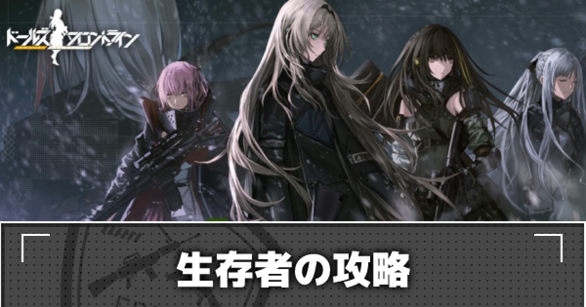 ドルフロ E2 隠し 生存者 の攻略 特異点 ドールズフロントライン ゲームウィズ