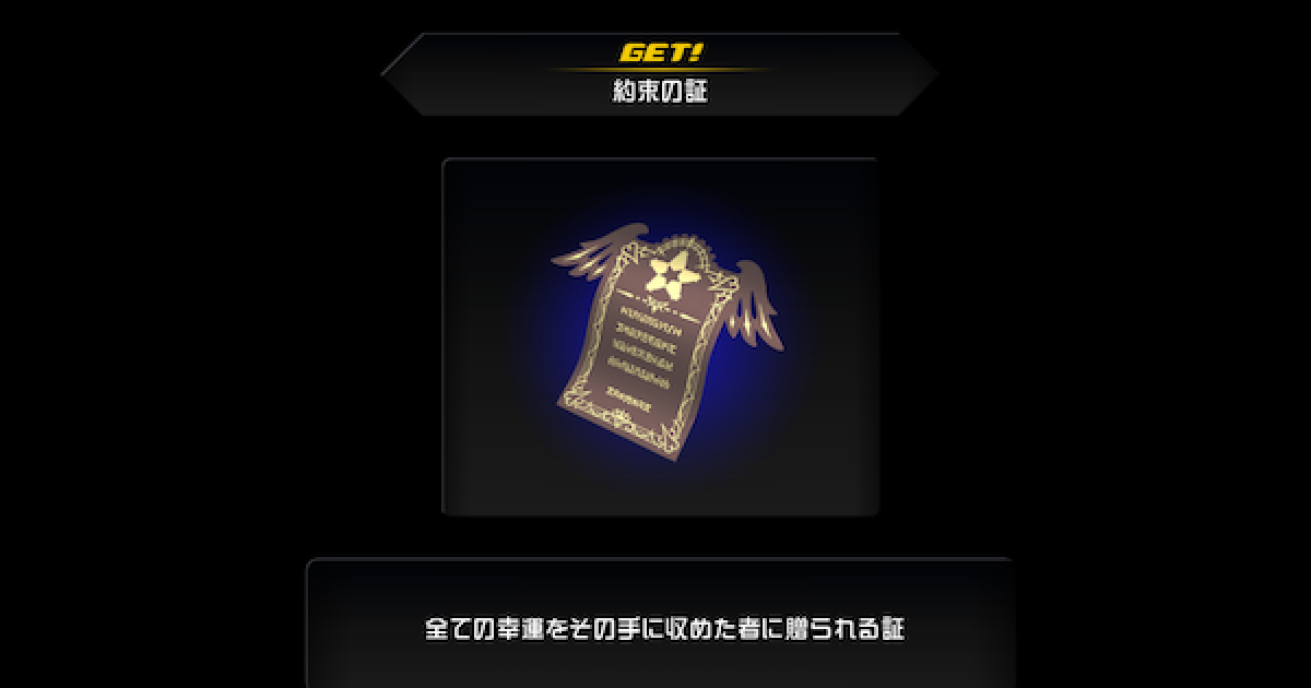 キングダムハーツ3】約束の証の入手方法と使いみち【KH3】 - ゲームウィズ